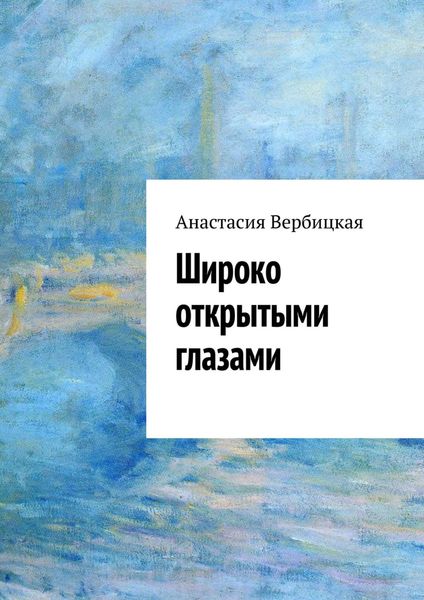 Широко открытыми глазами