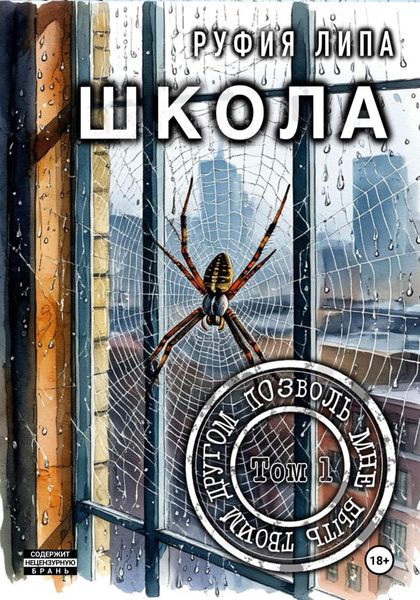 Школа. Позволь мне быть твоим другом