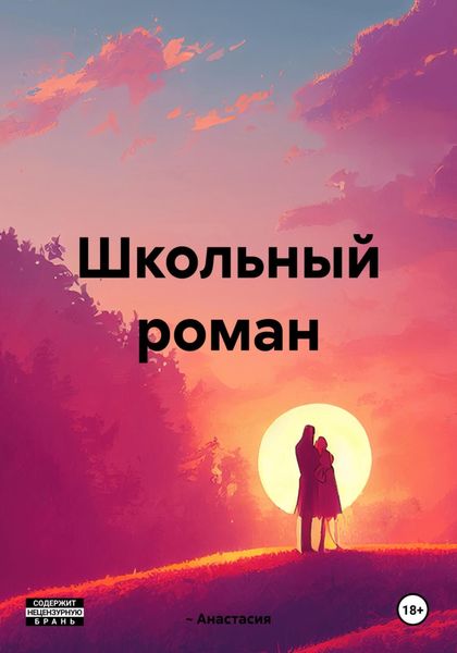 ~Школьный роман