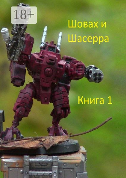 Шовах и Шасерра. Книга 1