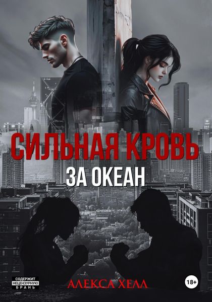Сильная кровь. За океан