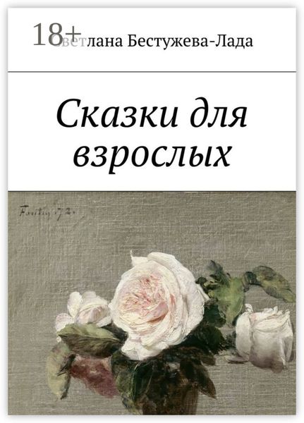 Сказки для взрослых