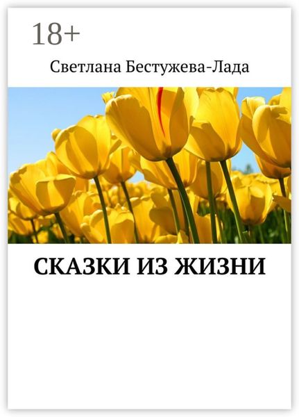 Сказки из жизни