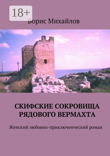 Скифские сокровища рядового вермахта. Женский любовно-приключенческий роман