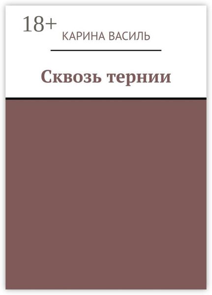 Сквозь тернии