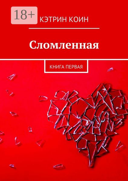Сломленная. Книга первая