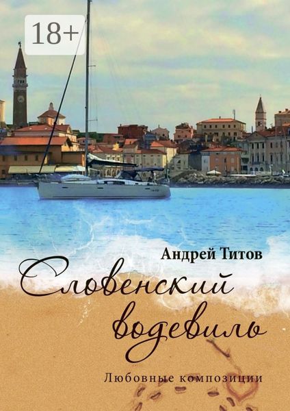 Словенский водевиль