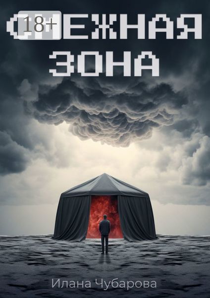 Смежная зона. Фантастический роман