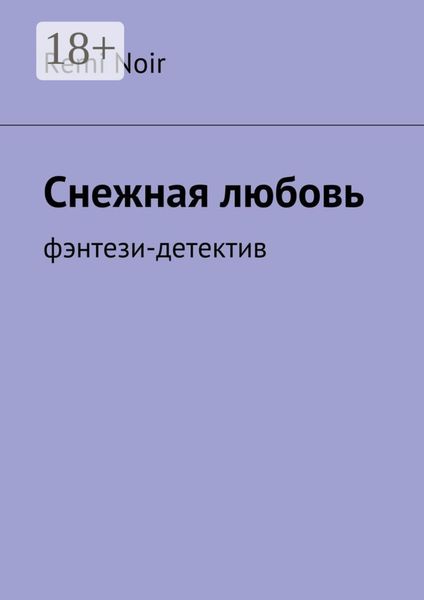 Снежная любовь. Фэнтези-детектив