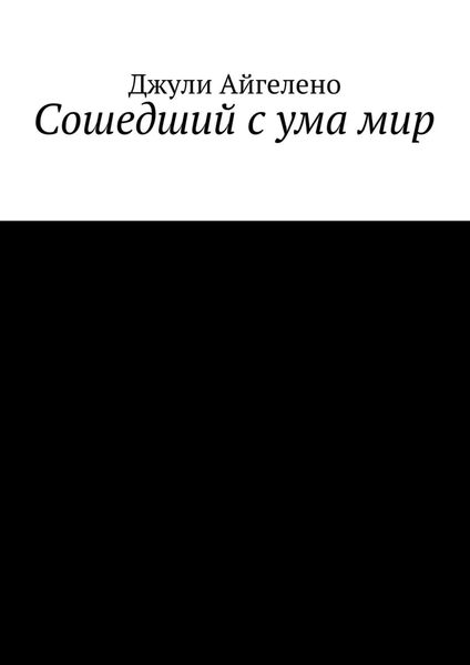 Сошедший с ума мир