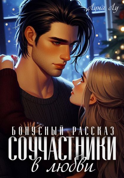 Соучастники в любви. Бонусный рассказ