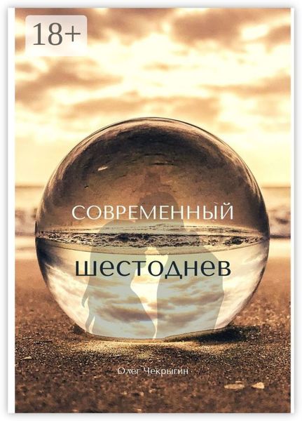 Современный шестоднев