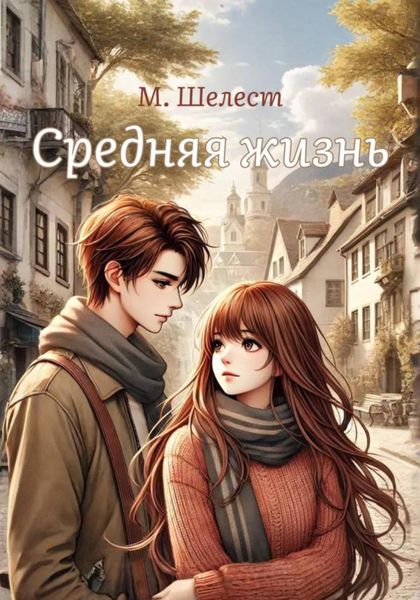 Средняя жизнь