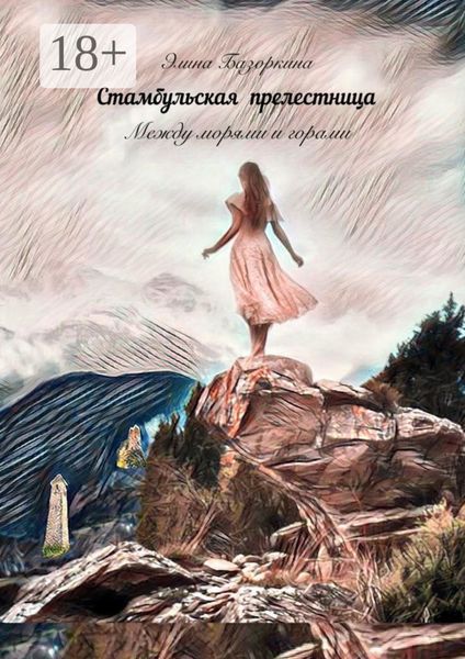 Стамбульская прелестница