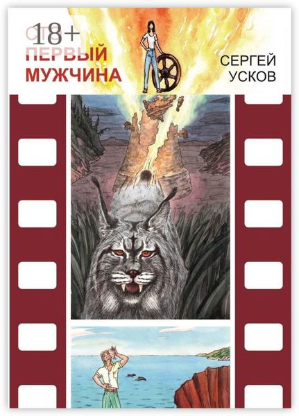 Сто первый мужчина. Роман