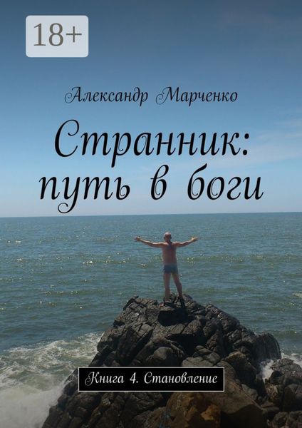 Странник: путь в боги. Книга 4. Становление