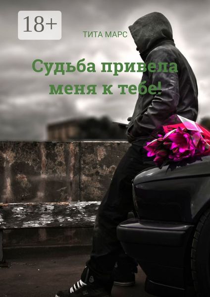 Судьба привела меня к тебе!