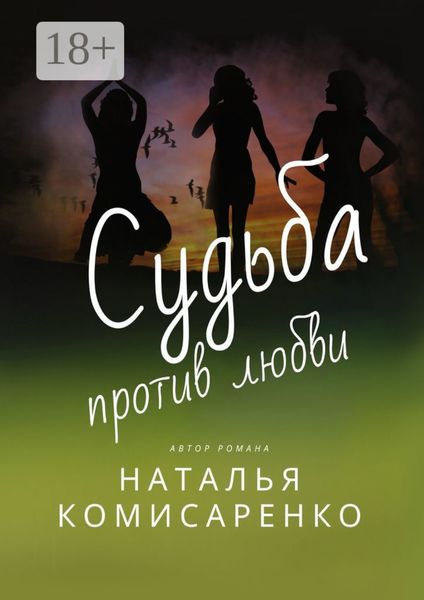 Судьба против любви