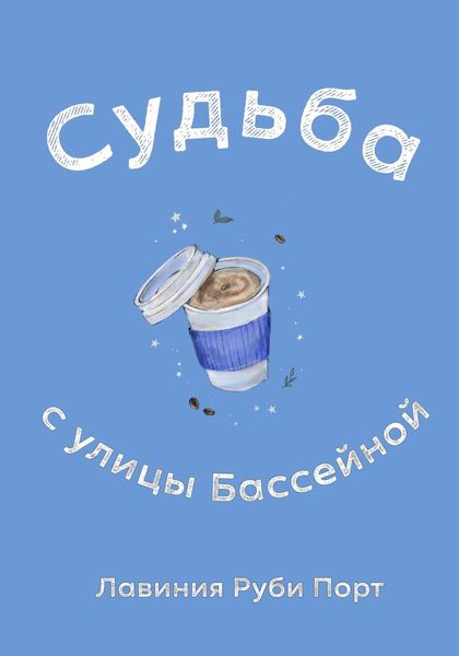 Судьба с улицы Бассейной