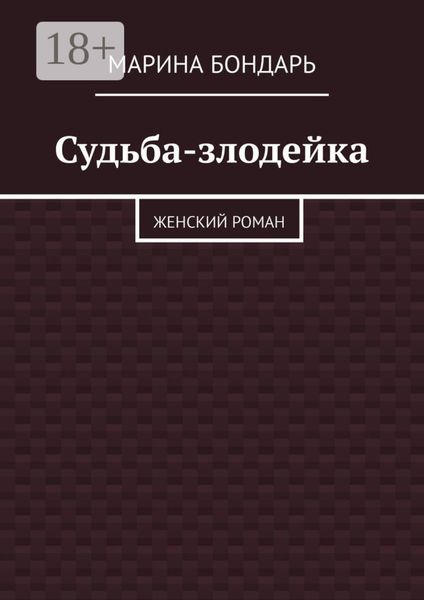 Судьба-злодейка. Женский роман
