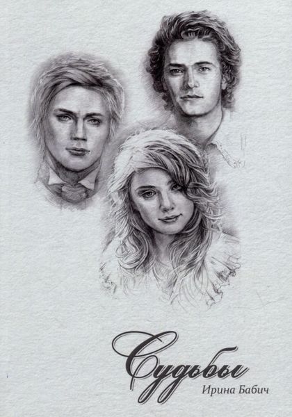 Судьбы. Книга 1