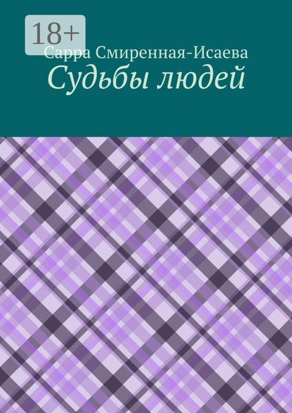 Судьбы людей