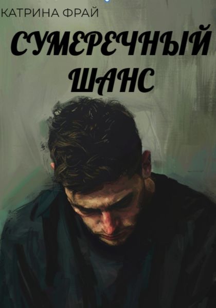 Сумеречный шанс