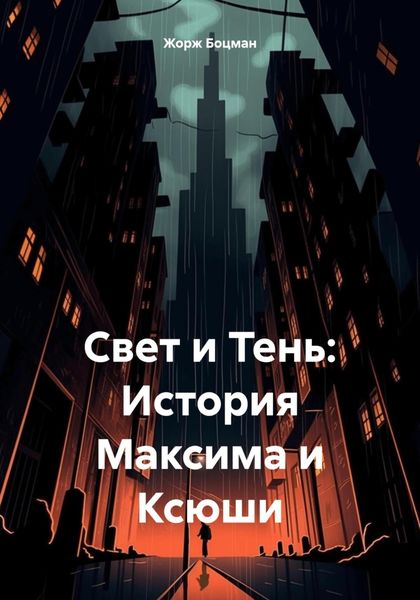 Свет и Тень: История Максима и Ксюши