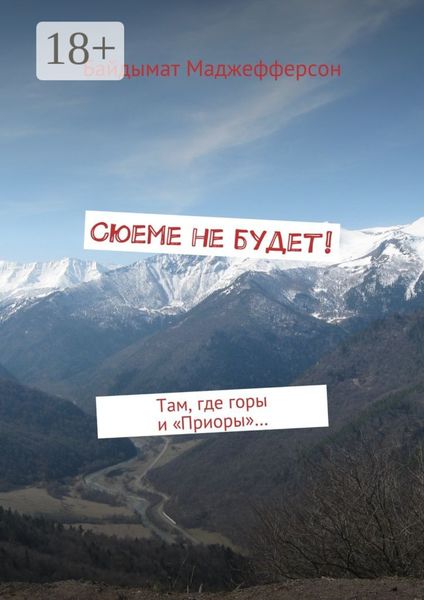 Сюеме не будет! Там, где горы и «Приоры»…