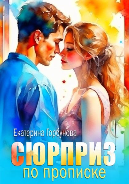 Сюрприз по прописке