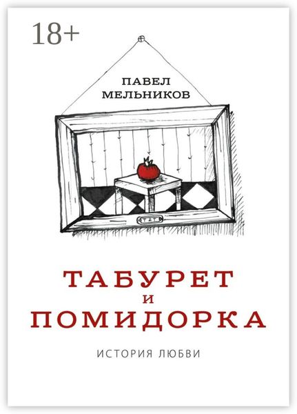 Табурет и Помидорка: История любви. Роман в стихах и песнях