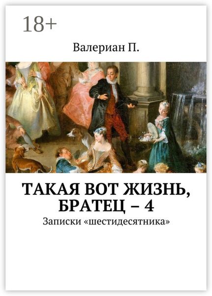 Такая вот жизнь, братец – 4. Записки «шестидесятника»