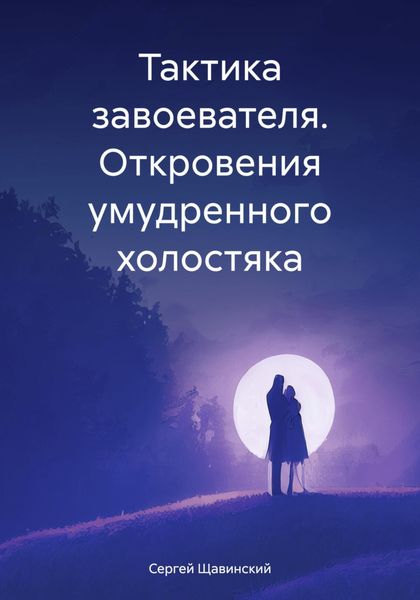 Тактика завоевателя. Откровения умудренного холостяка