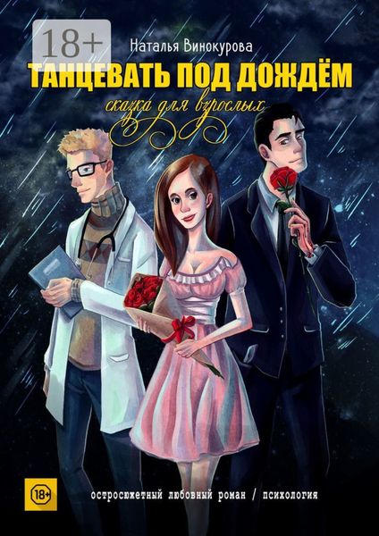 Танцевать под дождём. Сказка для взрослых
