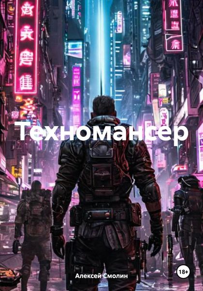 Техномансер