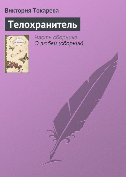 Телохранитель