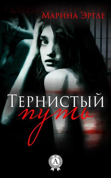 Тернистый путь