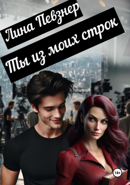 Ты из моих строк