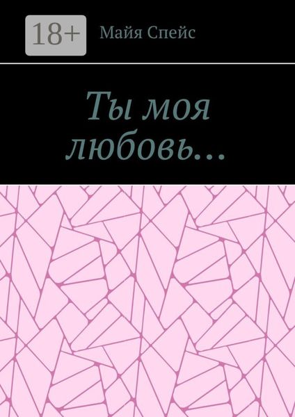 Ты моя любовь…