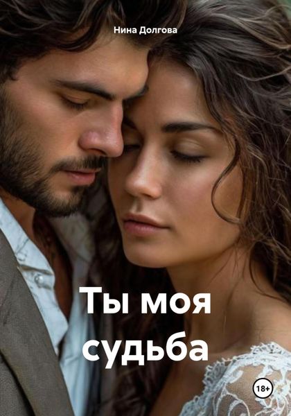 Ты моя судьба