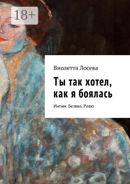 Ты так хотел, как я боялась. Интим. Безвиз. Ревю