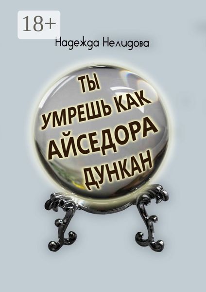 Ты умрёшь, как Айседора Дункан
