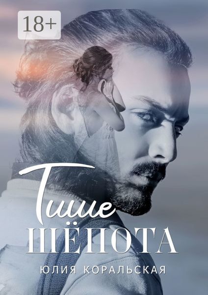 Тише шёпота