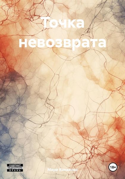 Точка невозврата