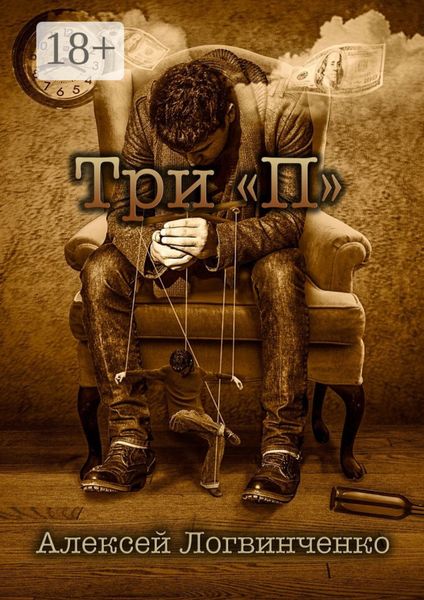 Три «П». На что готов ты, чтобы осуществить мечту?