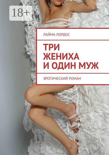 Три жениха и один муж. Эротический роман