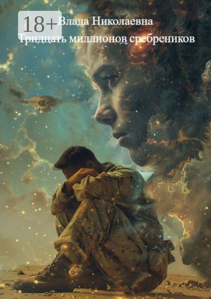 Тридцать миллионов сребреников