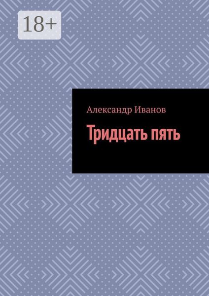 Тридцать пять