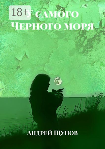 У самого Черного моря