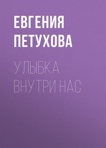Улыбка внутри нас